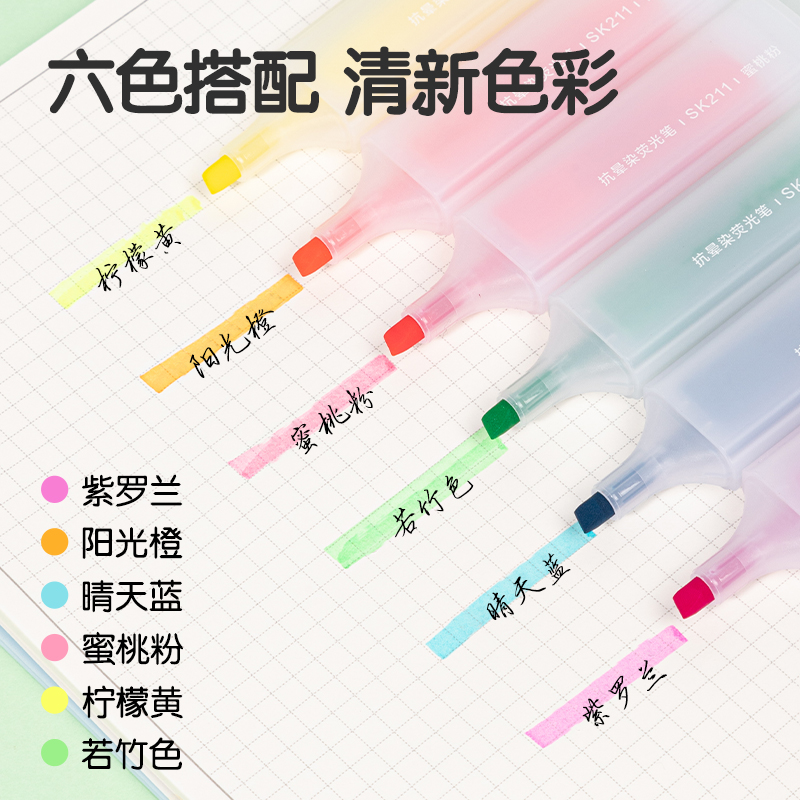纵横SK211抗晕染荧光笔(混)(6支/盒)
