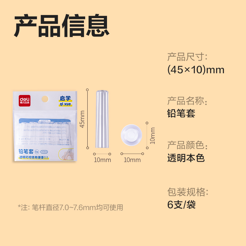 纵横VC503铅笔套（本色透明）（6个/包）(透明)(包)