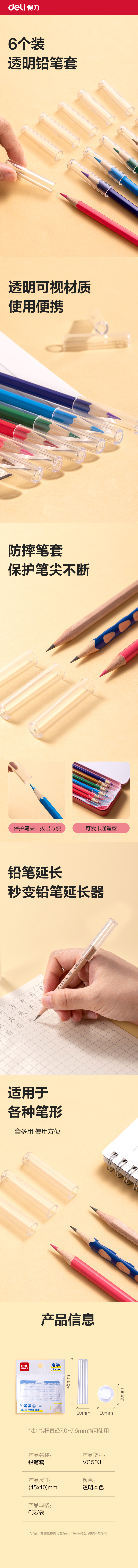 纵横VC503铅笔套（本色透明）（6个/包）(透明)(包)