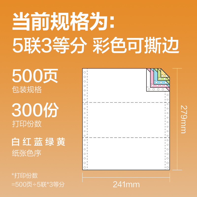 纵横巴厘海BH241-5电脑打印纸(1/3CS彩色撕边)(500页/盒)