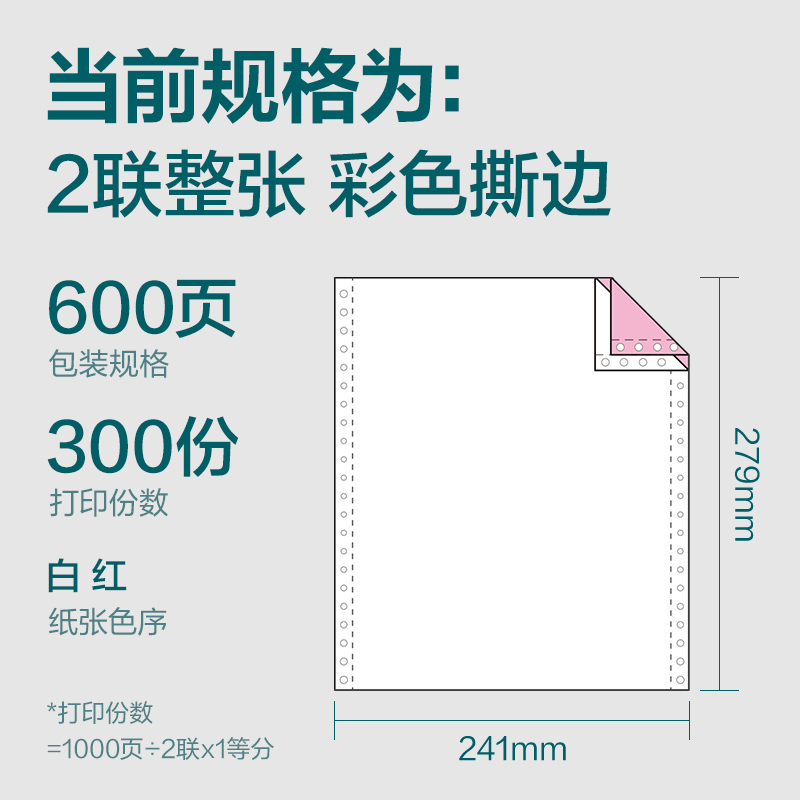 纵横塞纳河SN241-2电脑打印纸(CS彩色撕边)(600页/盒)