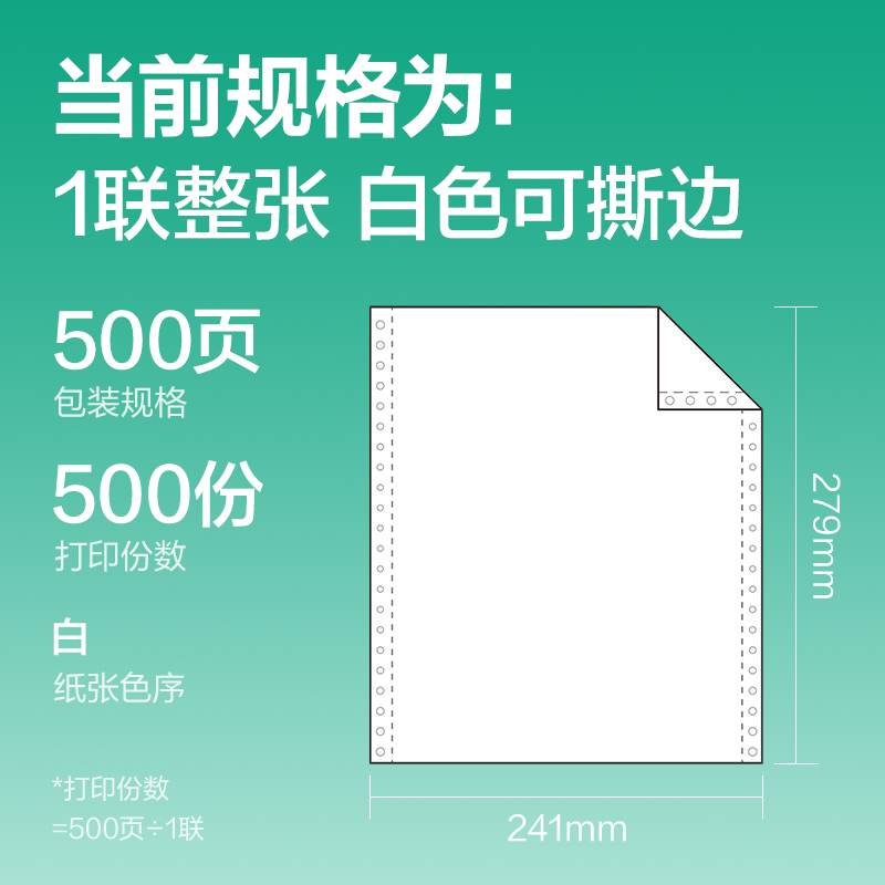 纵横斯兰海SL241-1电脑打印纸(1S白色撕边)(500页/盒)