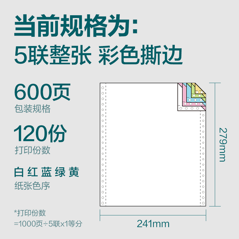 纵横塞纳河SN241-5电脑打印纸(CS彩色撕边)(600页/盒)