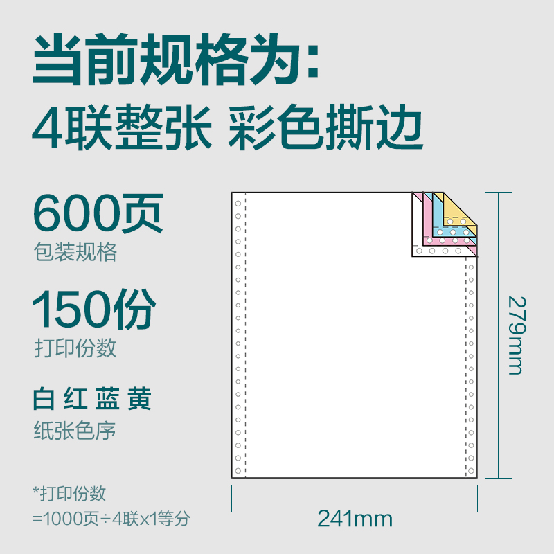 纵横塞纳河SN241-4电脑打印纸(CS彩色撕边)(600页/盒)