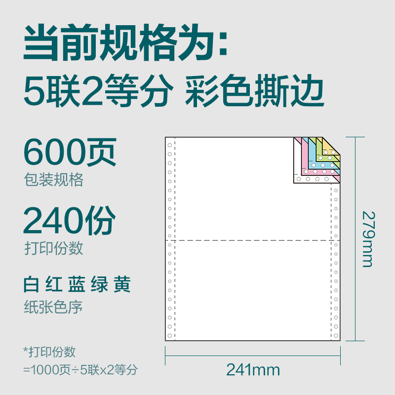 纵横塞纳河SN241-5电脑打印纸(1/2CS彩色撕边)(600页/盒)