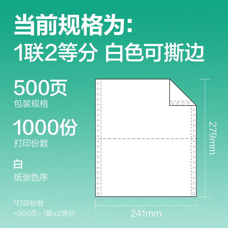 纵横斯兰海SL241-1电脑打印纸(1/2S白色撕边)(500页/盒)