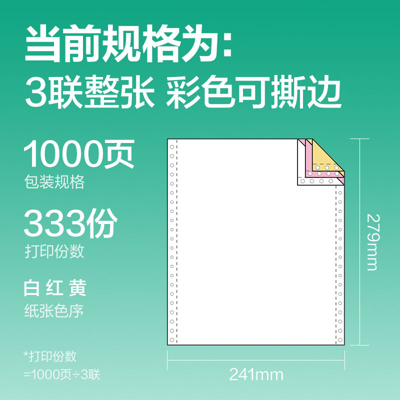 纵横斯兰海SLH241-3电脑打印纸(CS彩色撕边)(1000页/盒)