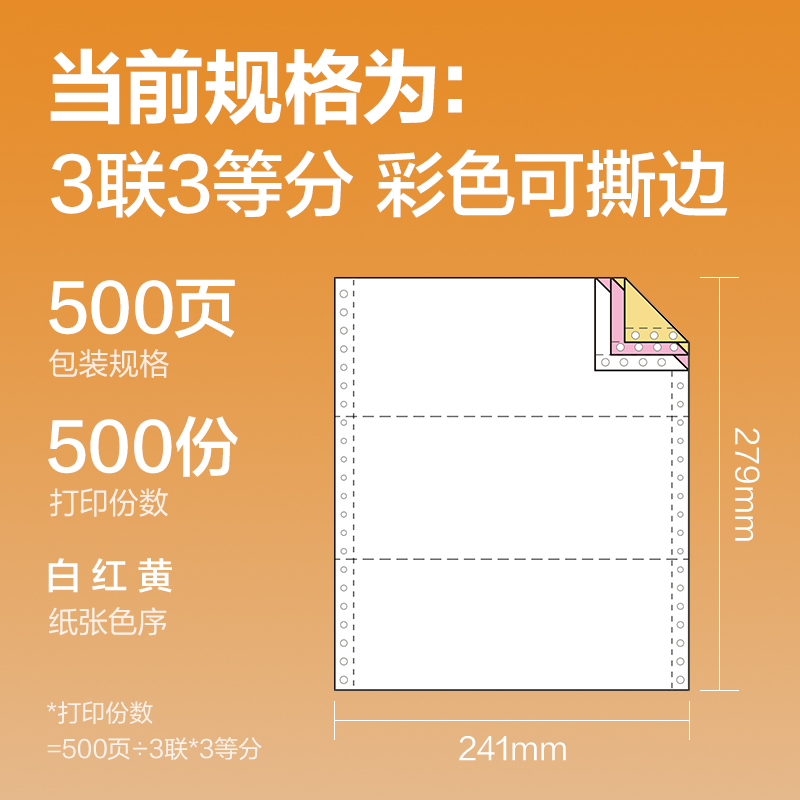 纵横巴厘海BH241-3电脑打印纸(1/3CS彩色撕边)(500页/盒)