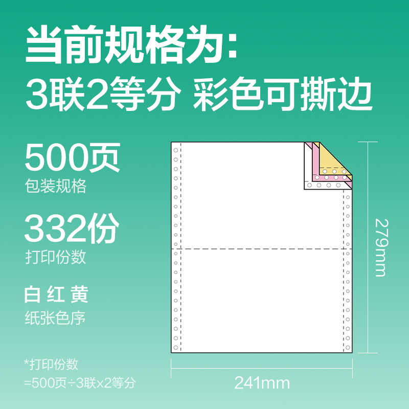 纵横斯兰海SL241-3电脑打印纸(1/2CS彩色撕边)(500页/盒)