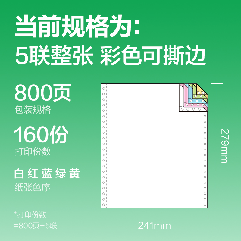 纵横刚果河GGH241-5电脑打印纸(CS彩色撕边)(800页/盒)