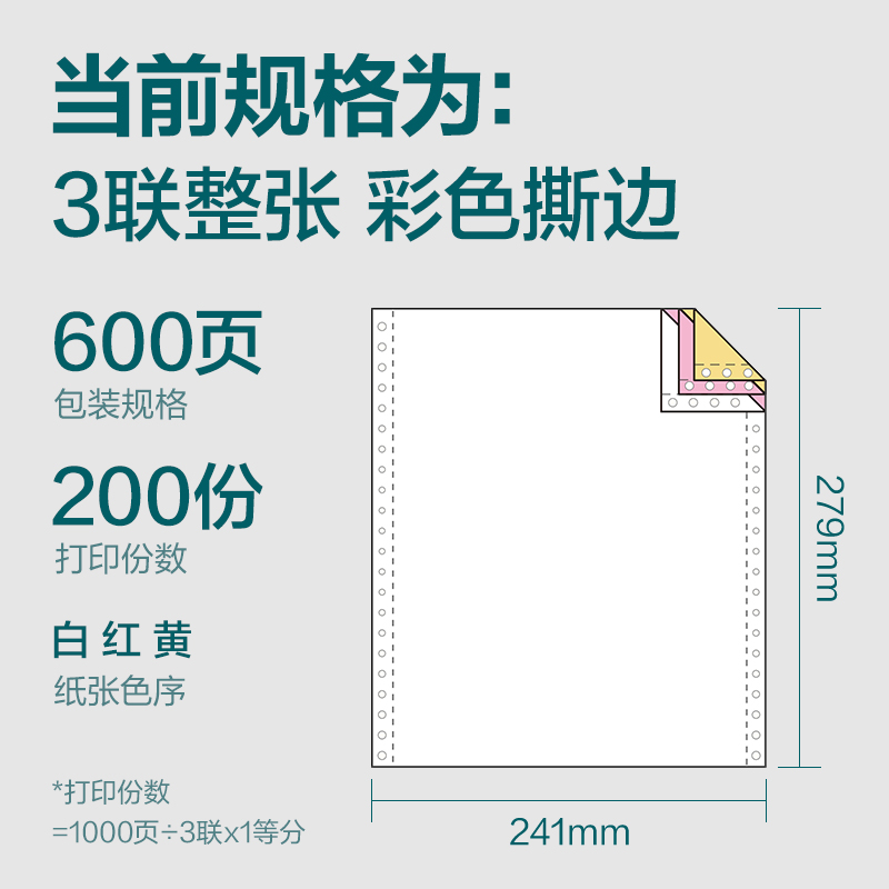 纵横塞纳河SN241-3电脑打印纸(CS彩色撕边)(600页/盒)