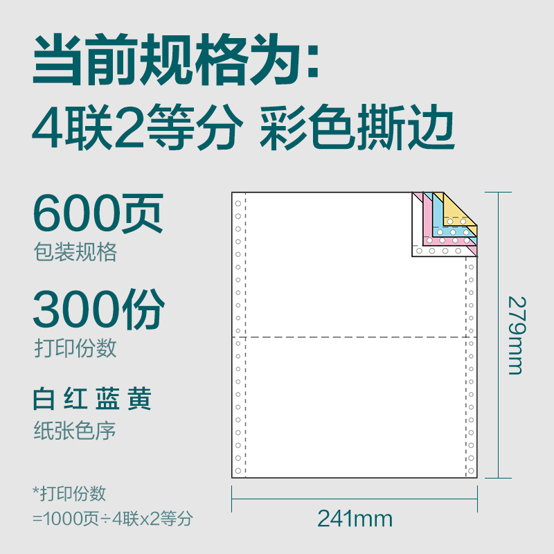 纵横塞纳河SN241-4电脑打印纸(1/2CS彩色撕边)(600页/盒)