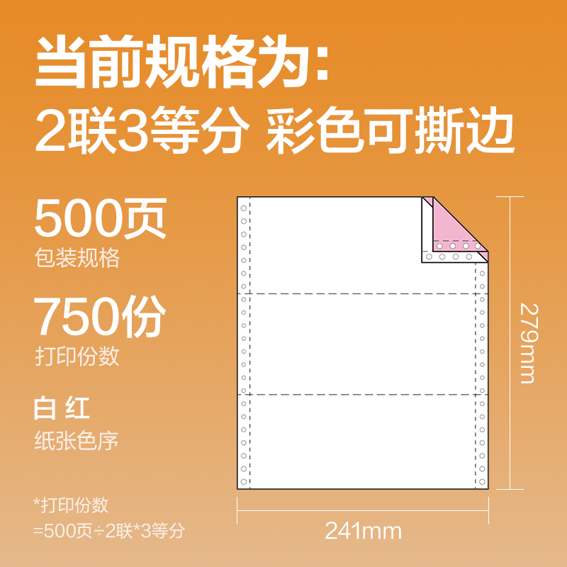 纵横巴厘海BH241-2电脑打印纸(1/3CS彩色撕边)(500页/盒)