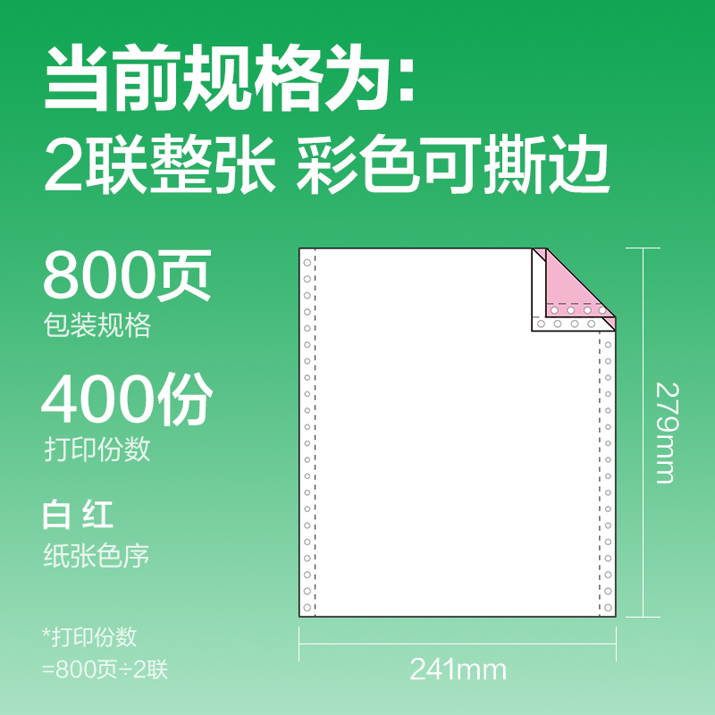 纵横刚果河GGH241-2电脑打印纸(CS彩色撕边)(800页/盒)