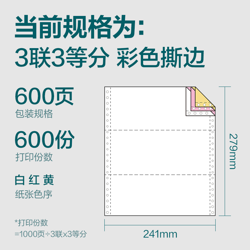 纵横塞纳河SN241-3电脑打印纸(1/3CS彩色撕边)(600页/盒)