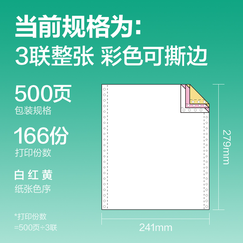 纵横斯兰海SL241-3电脑打印纸(CS彩色撕边)(500页/盒)