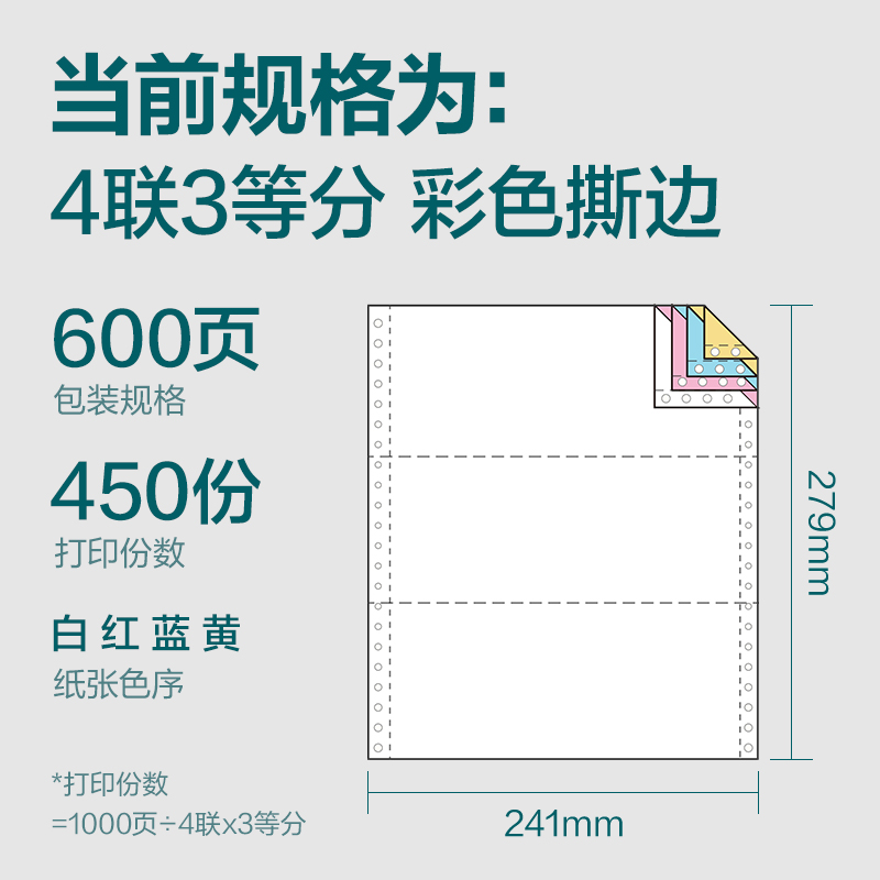 纵横塞纳河SN241-4电脑打印纸(1/3CS彩色撕边)(600页/盒)