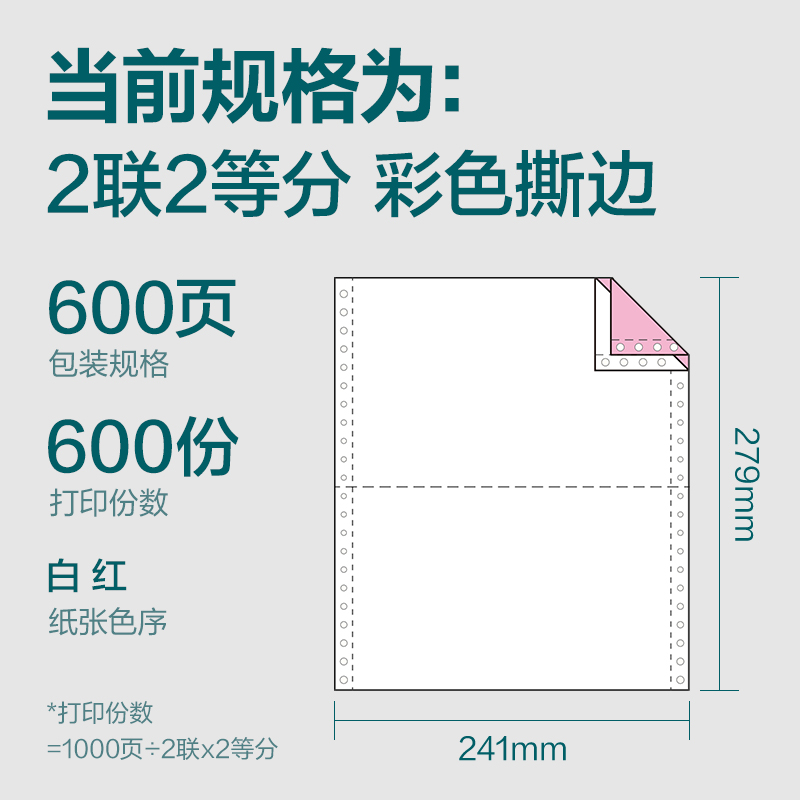 纵横塞纳河SN241-2电脑打印纸(1/2CS彩色撕边)(600页/盒)