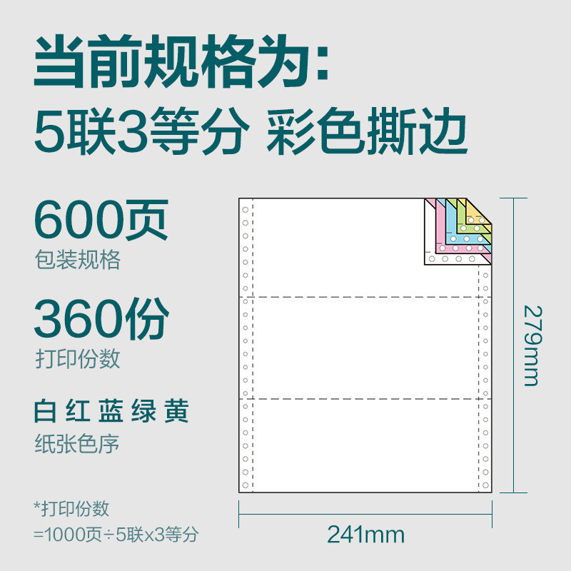 纵横塞纳河SN241-5电脑打印纸(1/3CS彩色撕边)(600页/盒)