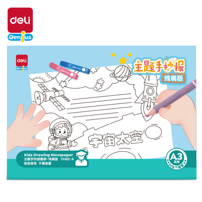 纵横YX482-A学具主题手抄报套装-A3线稿版(混)(套)