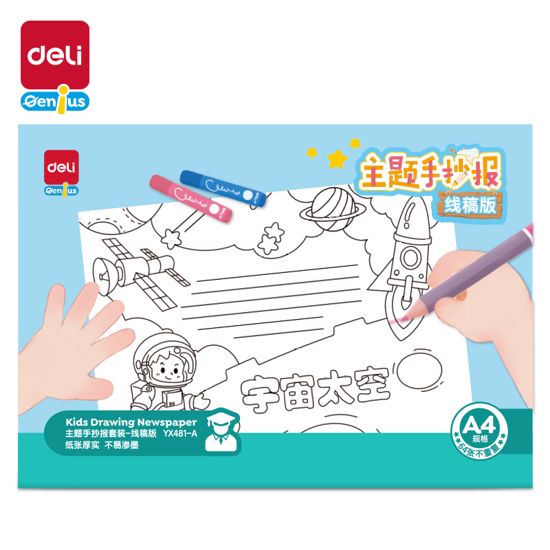 纵横YX481-A学具主题手抄报套装手抄报(混)(套)
