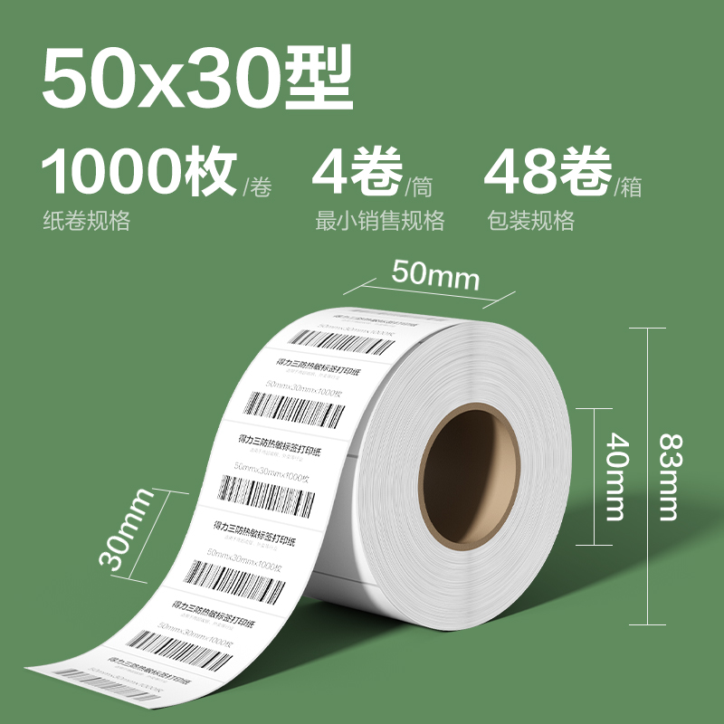 纵横ZG211斯兰海热敏标签纸50*30mm-1000枚(白)(4卷/筒）