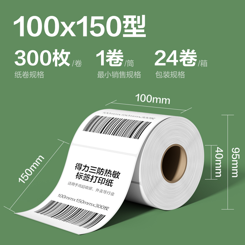 纵横ZG219斯兰海热敏标签纸100*150mm-300枚(白)(1卷/筒）