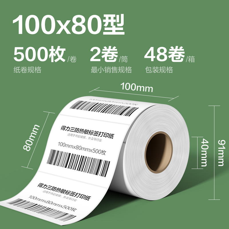 纵横ZG220斯兰海热敏标签纸100*80mm-500枚(白)(2卷/筒）