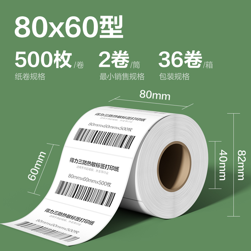 纵横ZG217斯兰海热敏标签纸80*60mm-500枚(白)(2卷/筒）