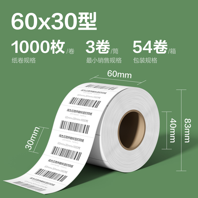 纵横ZG212斯兰海热敏标签纸60*30mm-1000枚(白)(3卷/筒）