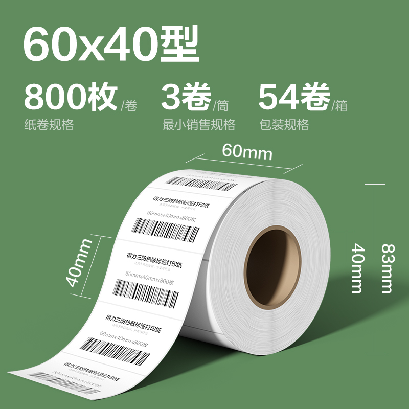 纵横ZG213斯兰海热敏标签纸60*40mm-800枚(白)(3卷/筒）