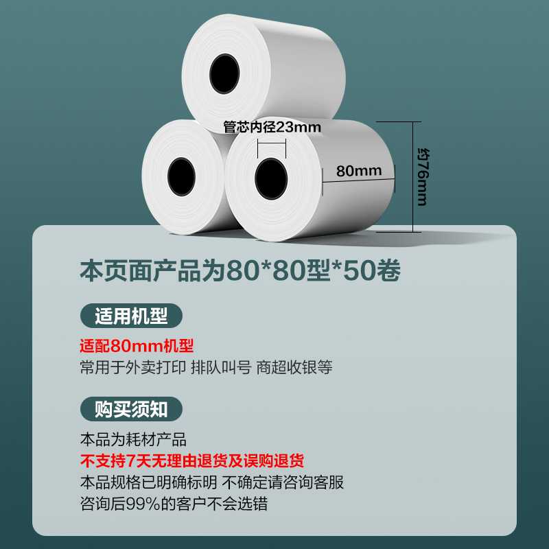 纵横ZS156塞纳河实惠装收银纸80*80型(混)(50卷/箱)