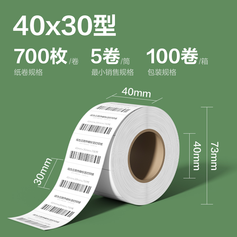 纵横ZG210斯兰海热敏标签纸40*30mm-700枚(白)(5卷/筒）