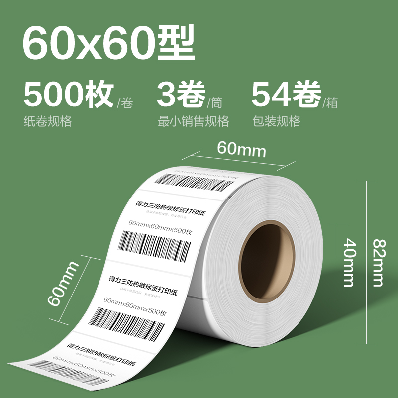 纵横ZG214斯兰海热敏标签纸60*60mm-500枚(白)(3卷/筒）