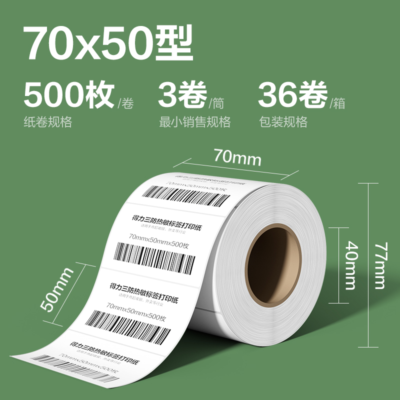 纵横ZG215斯兰海热敏标签纸70*50mm-500枚(白)(3卷/筒）