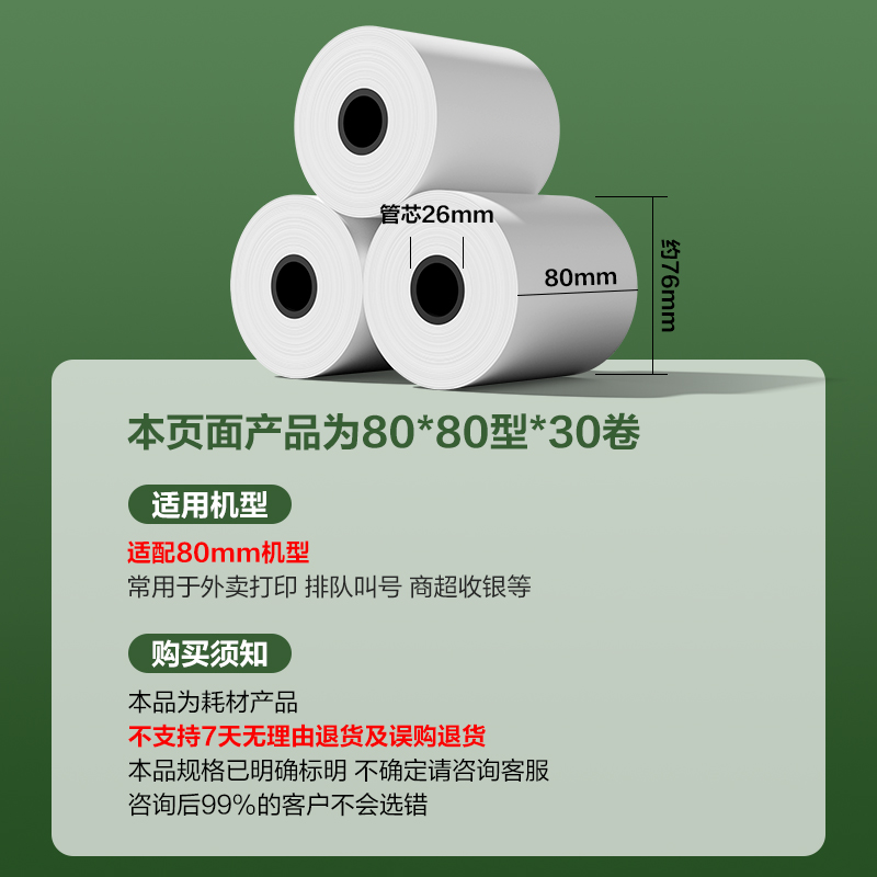 纵横ZS306斯兰海实惠装收银纸80*80型(混)(30卷/箱)