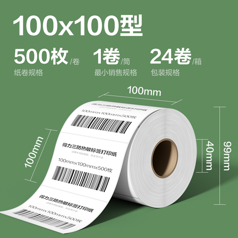 纵横ZG218斯兰海热敏标签纸100*100mm-500枚(白)(1卷/筒）