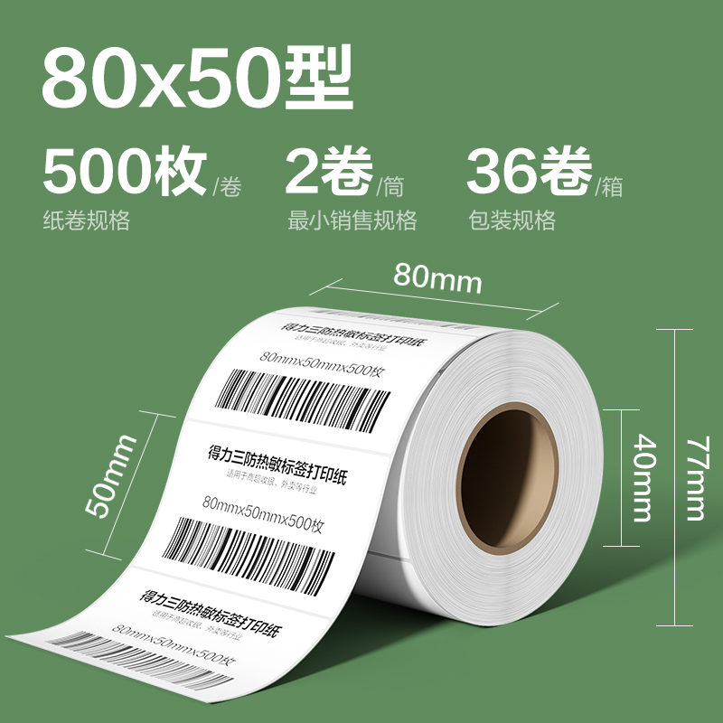 纵横ZG216斯兰海热敏标签纸80*50mm-500枚(白)(2卷/筒）
