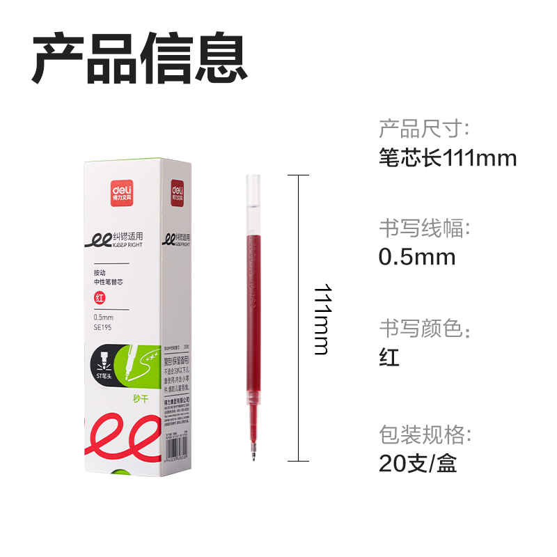 纵横SE195纠错秒干中性笔替芯0.5mm按动ST头(红)(支)