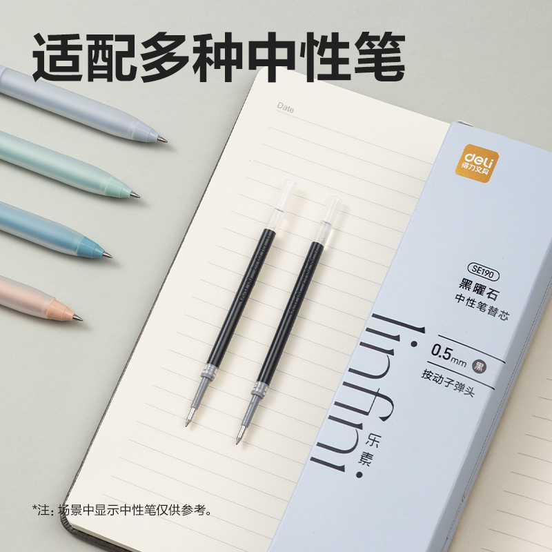 纵横SE190乐素黑曜石中性笔替芯0.5mm按动子弹头(黑)(支)