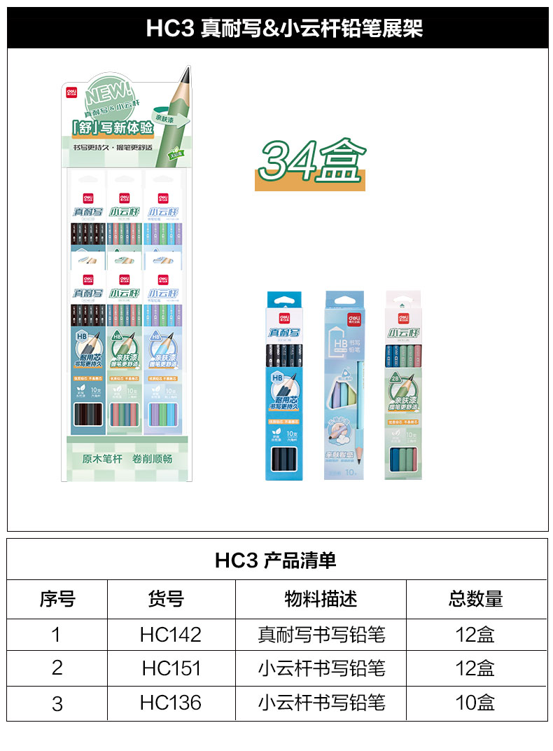 纵横HC3功能系列书写铅笔展架套装(混)(套)