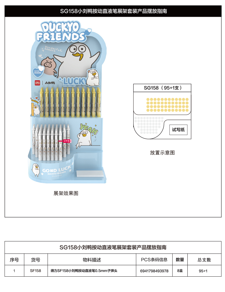 纵横SG158小刘鸭按动直液笔展架套装(2套/箱)0.5mm子弹头(黑)(套)