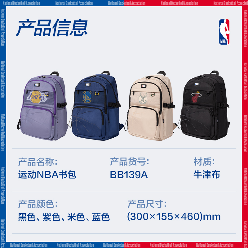 纵横BB139A运动NBA热火队学生书包(黑-NBA)(个)
