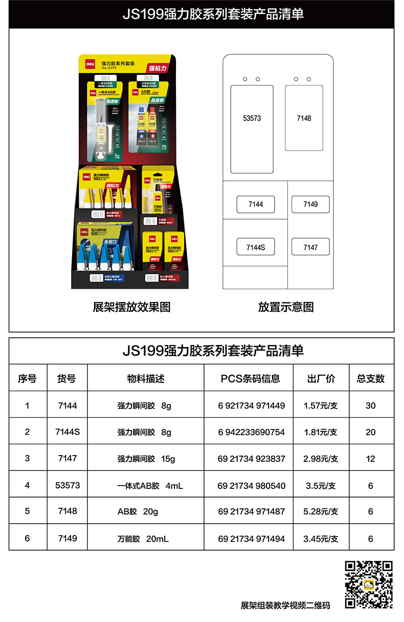 纵横JS199强力胶系列套装(混色)(箱)