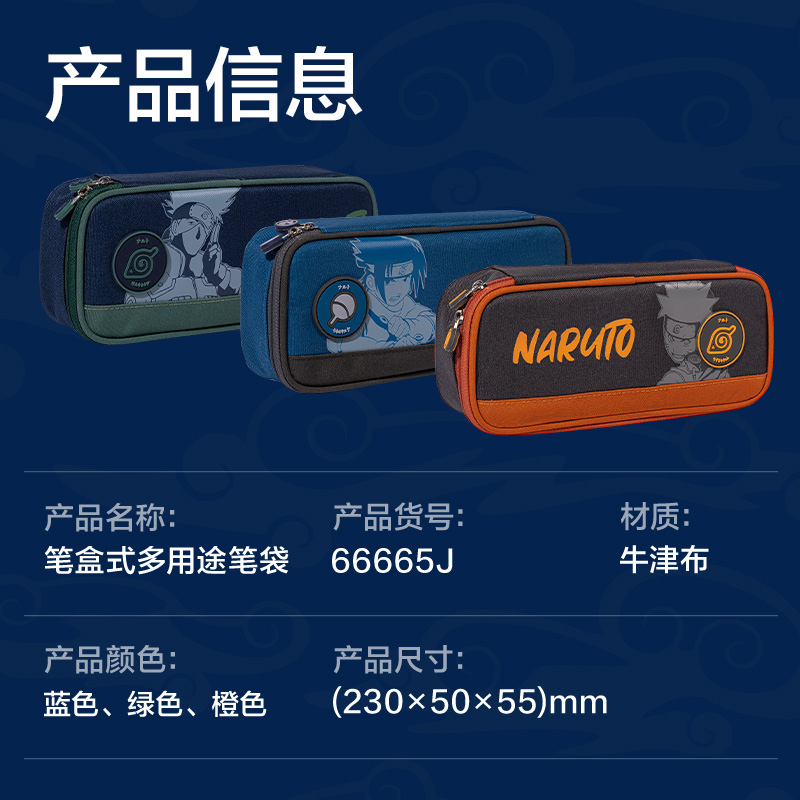 纵横66665J火影忍者笔盒式多用途笔袋(混-火影忍者)(个)