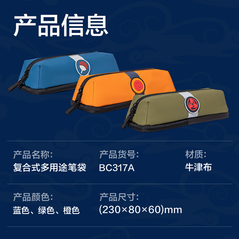 纵横BC317A火影忍者复合式多用途笔袋(混-火影忍者)(个)