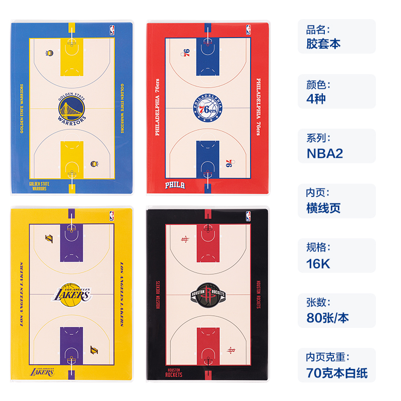 纵横T1680-QNBA胶套本(NBA2)(本)