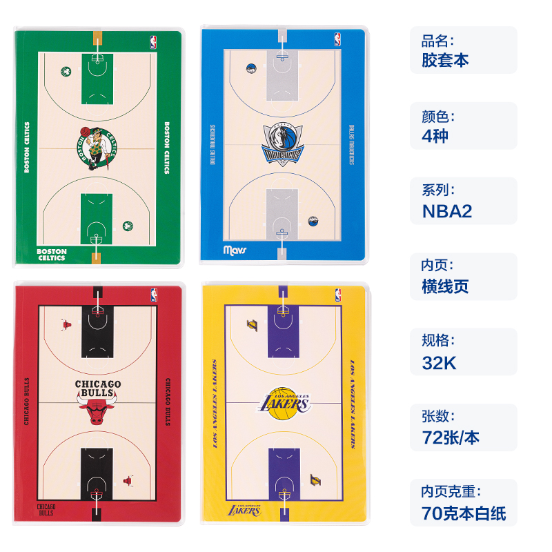 纵横T3272-QNBA胶套本(NBA2)(本)