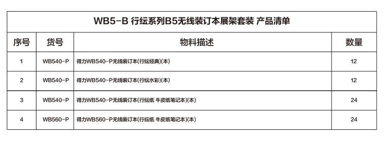 纵横WB5-B行纭系列B5无线装订本展架套装(混)(套)