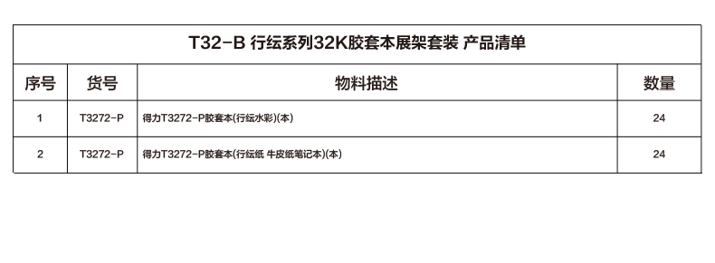 纵横T32-B行纭系列32k胶套本展架套装(混)(套)